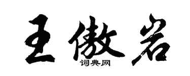 胡問遂王傲岩行書個性簽名怎么寫