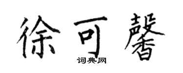 何伯昌徐可馨楷書個性簽名怎么寫