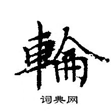 轉輪聖王經寫的輪