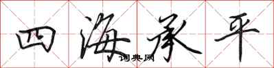 田英章四海承平行書怎么寫
