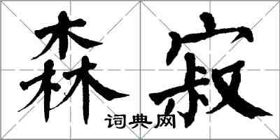 翁闓運森寂楷書怎么寫