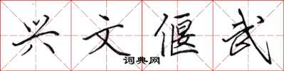 田英章興文偃武行書怎么寫