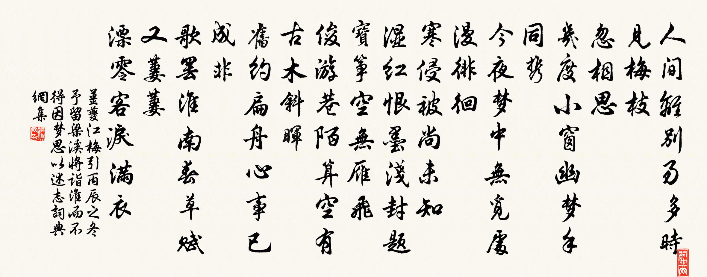 姜夔江梅引·丙辰之冬予留梁溪將詣淮而不得因夢思以述志書法作品欣賞