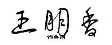 曾慶福王朋香草書個性簽名怎么寫