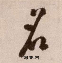 徐渭在論書法卷中寫的名