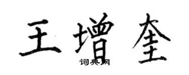 何伯昌王增奎楷書個性簽名怎么寫