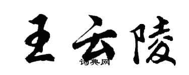 胡問遂王雲陵行書個性簽名怎么寫