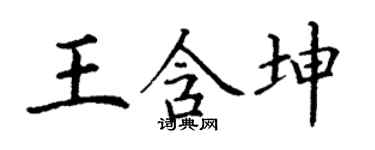 丁謙王含坤楷書個性簽名怎么寫