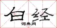 范連陞白經隸書怎么寫