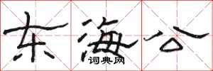 駱恆光東海公隸書怎么寫