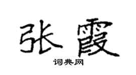 袁強張霞楷書個性簽名怎么寫