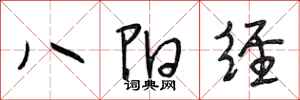 段相林八陽經行書怎么寫