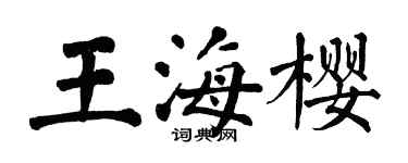 翁闓運王海櫻楷書個性簽名怎么寫