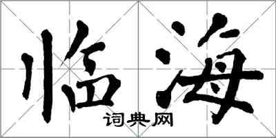 翁闓運臨海楷書怎么寫