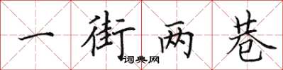 田英章一街兩巷楷書怎么寫