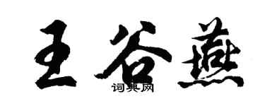 胡問遂王谷燕行書個性簽名怎么寫