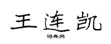袁強王連凱楷書個性簽名怎么寫