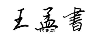 王正良王孟書行書個性簽名怎么寫