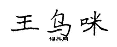袁強王烏咪楷書個性簽名怎么寫