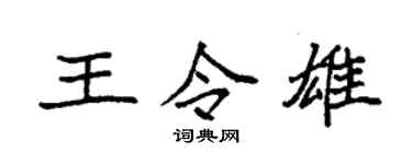 袁強王令雄楷書個性簽名怎么寫