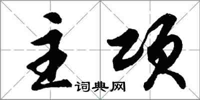 胡問遂主項行書怎么寫