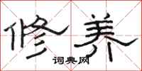 駱恆光修養隸書怎么寫