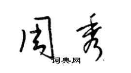 梁錦英周秀草書個性簽名怎么寫