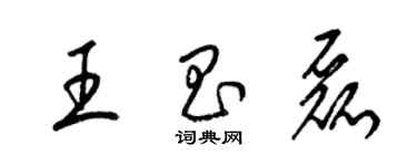 梁錦英王昌磊草書個性簽名怎么寫