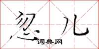 黃華生忽兒楷書怎么寫