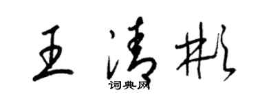 梁錦英王清彬草書個性簽名怎么寫