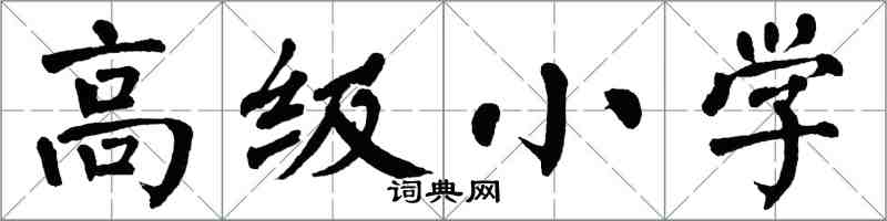 翁闓運高級國小楷書怎么寫