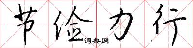節儉力行怎么寫好看