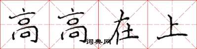 侯登峰高高在上楷書怎么寫