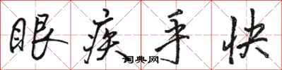 駱恆光眼疾手快行書怎么寫