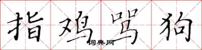 黃華生指雞罵狗楷書怎么寫