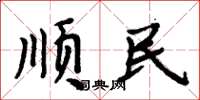 周炳元順民楷書怎么寫