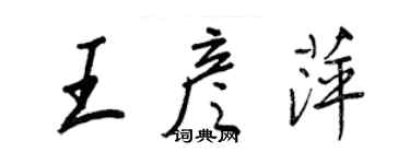 王正良王彥萍行書個性簽名怎么寫