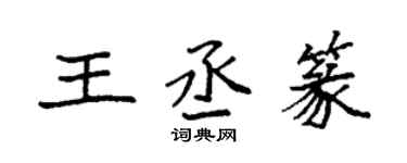 袁強王丞篆楷書個性簽名怎么寫