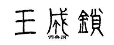 曾慶福王成鎖篆書個性簽名怎么寫