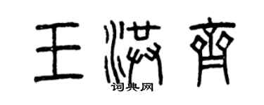 曾慶福王洪齊篆書個性簽名怎么寫