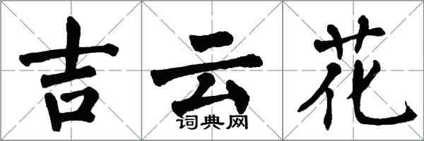 翁闓運吉雲花楷書怎么寫