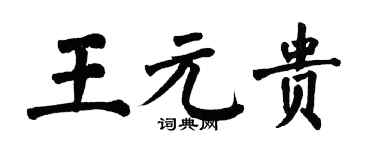翁闓運王元貴楷書個性簽名怎么寫
