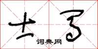 王冬齡士馬草書怎么寫
