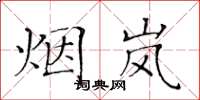 黃華生煙嵐楷書怎么寫
