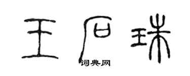 陳聲遠王石珠篆書個性簽名怎么寫