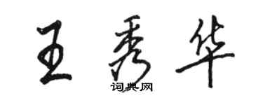 駱恆光王秀華行書個性簽名怎么寫