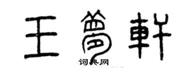 曾慶福王夢軒篆書個性簽名怎么寫