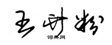 朱錫榮王竹粉草書個性簽名怎么寫