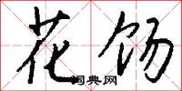 花間集的意思_花間集的解釋_國語詞典