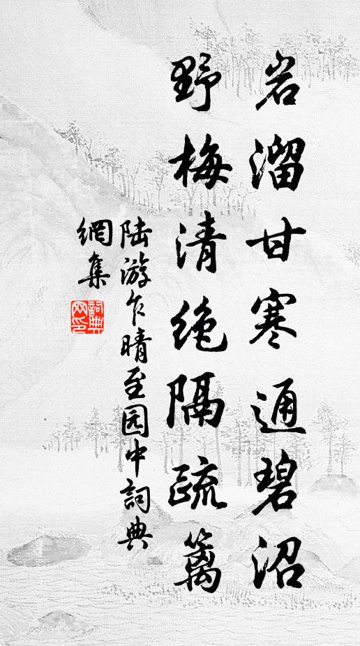 流陰遮莫驚如駛,綺句親裁趣轉賒 詩詞名句